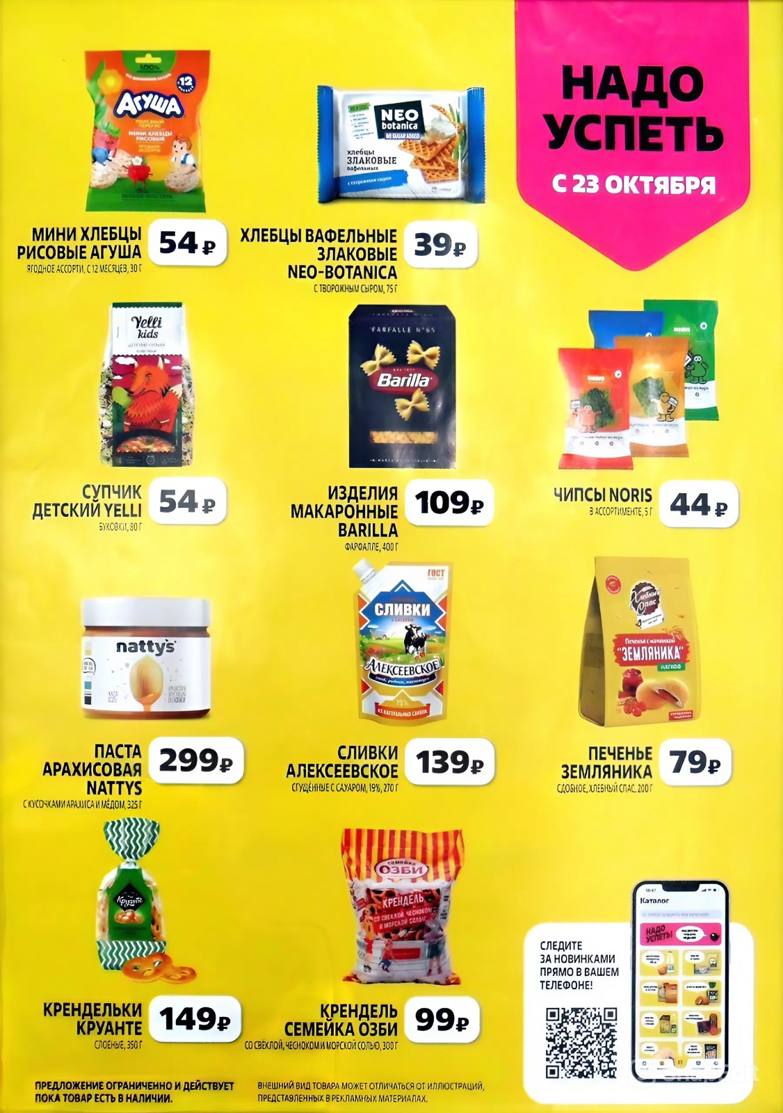 Акции Чижик на продукты: хлебцы рисовые - 54р, паста арахисовая Nattys - 299р, чипсы Noris - 44р, макароны Barilla - 109р, супчик детский Yelli.